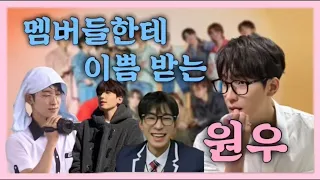 [세븐틴/원우] 멤버들한테 이쁨 받는 원우