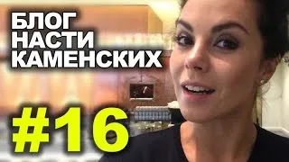 Блог Насти Каменских - Выпуск 16