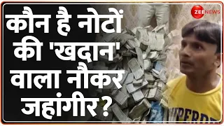 Ranchi Cash Recovery: कौन है नोटों की 'खदान' वाला नौकर जहांगीर? | Alamgir Alam Jharkhand | ED Raid