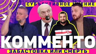 КОММЕНТО / ЗАБАСТОВКА ИЛИ СМЕРТЬ / #беларусь #лукашенко #забастовка  #комменто #новы