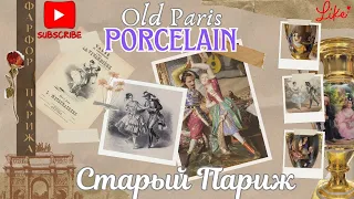 Old Paris porcelain || фарфор старый Париж