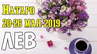 ЛЕВ - таро прогноз 20-26 мая 2019 года НАТАРО.