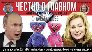 Путин лицемерит и глумится - Чиновники и пропагандисты врут - Честно о главном - 5 декабря