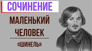 Маленький человек в повести «Шинель» Н. Гоголя