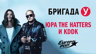 Юра The Hatters и KDDK в Бригаде У