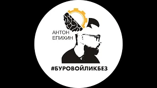 Епихин АВ Буровой Ликбез. Гидростатическое и гидродинамическое давление. 2020