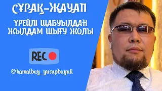 ҮРЕЙЛІ ШАБУЫЛДАН ЖЫЛДАМ ШЫҒУ | СҰРАҚ-ЖАУАП | ПАНИЧЕСКАЯ АТАКА