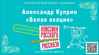 АЛЕКСАНДР КУПРИН «БЕЛАЯ АКАЦИЯ». Аудиокнига. Читает Максим Пинскер