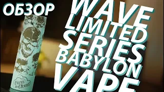 Wave Limited Series от Babylon Vape | Обзор