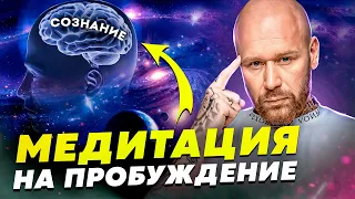 Как достичь пробуждения сознания + Медитация, которая реально РАБОТАЕТ!