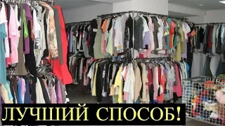 Как Легко избавиться от запаха Секонд Хенда на одежде. Простой Рецепт!