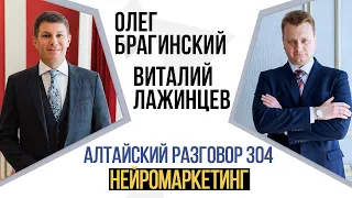 Алтайский разговор 304. Нейромаркетинг. Виталий Лажинцев и Олег Брагинский