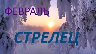 СТРЕЛЕЦ. ФЕВРАЛЬ 2019год. ТАРО-ПРОГНОЗ.