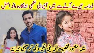 Tere Aany Se Child Actress Mano Daughter Famous Actor |Tere Aany Se Last Episode 38 39 |#AayatArif