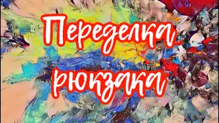 Переделка старых вещей|Вторая жизнь🧑‍🎨