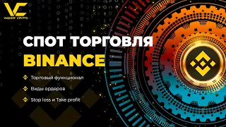 Виды спот ордеров Binance для НОВИЧКОВ: (маркет, лимит, стоп-лимит, OCO), stop loss и take profit