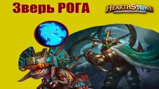 ЗВЕРЬ РАЗБОЙНИК УЖЕ ЗДЕСЬ! Hearthstone - Спасители Ульдума