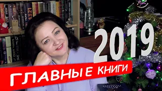 ГЛАВНЫЕ КНИГИ 2019 || Быть в теме!!!