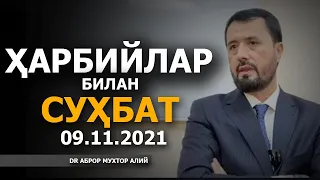 08.11.2021 ҲАРБИЙЛАР БИЛАН СУҲБАТ! - ДОКТОР АБРОР МУХТОР АЛИЙ