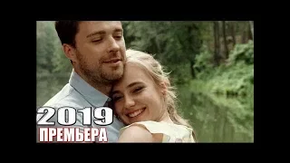 НОВЫЙ ФИЛЬМ 2019 СТРОГО 18+ ГРЕШИ КАК ЕВА Русские мелодрамы 2019 ФИЛЬМ НА ВЕЧЕР ФИЛЬМ ДЛЯ ВЗРОСЛЫХ