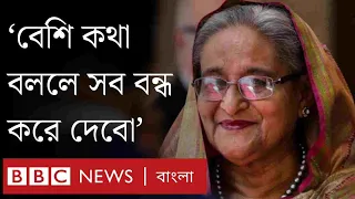 ‘আমাকে বেশি কথা বললে সব বন্ধ করে দিয়ে বসে থাকবো’: শেখ হাসিনা