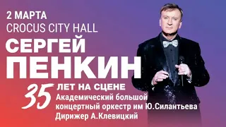 Сергей Пенкин / концерт в Крокус Сити Холл / 2.03.2024г / Мне не забыть тебя #сергейпенкин #концерт