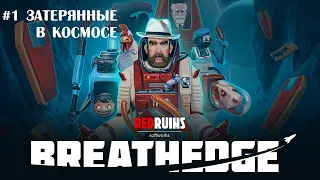 Breathedge #1 - Затерянные в космосе [Прохождение]