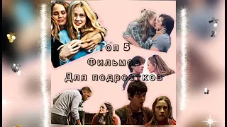 2# ТОП 5 ФИЛЬМОВ ДЛЯ ПОДРОСТКОВ ♥️