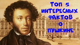 ПУШКИН//ТОП 5 ФАКТОВ О ПУШКИНЕ/ИНТЕРЕСНЫЕ ФАКТЫ//ПРОКАЧАЙ СВОИ ЗНАНИЯ