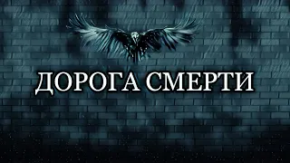 Дорога смерти. Чуйский тракт. Мистика Алтая