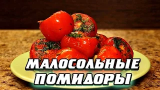 Быстрый рецепт малосольных помидоров в пакете