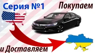 Серия #1 Как мы купили и доставляем(Из LA до Одессы 925$) Honda Accord Hybrid Plug-in 2014