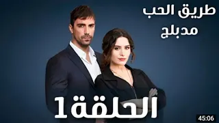 مسلسل طريق الحب الحلقه 1 مدبلج