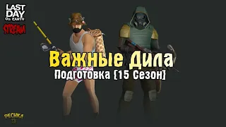 СТРИМ ЛАСТ ДЕЙ! ПОДГОТОВКА К 14 И 15 СЕЗОНАМ! ХАЛЯВА ОТ МУЛАН! - Last Day on Earth: Survival