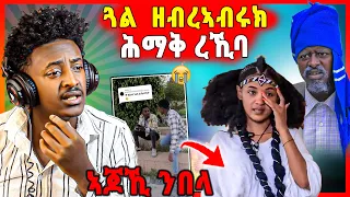 🛑ሕማቅ ስማዕ ! ሰምሃል [ ጓል ዘርኣብሩኽ ] ገሬ እሙን ኣብ ጭንቀት ኣላ | ኣብ ቲክ ቶክ ዝግበር ዘሎ