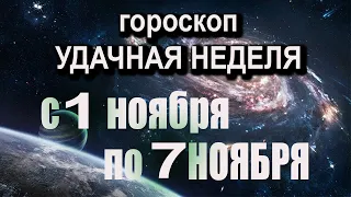 ТОЧНЫЙ Гороскоп на неделю с 1 по 7 НОЯБРЯ 2021 года по знакам зодиака