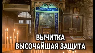 ВЫЧИТКА ВЫСОЧАЙШАЯ ЗАЩИТА💯🔮