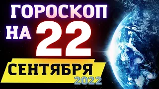 Гороскоп на сегодня 22 Сентября 2022 ! | Гороскоп на каждый день для всех знаков зодиака  !