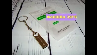 Флешка 32ГБ  с сайта  AliExpress