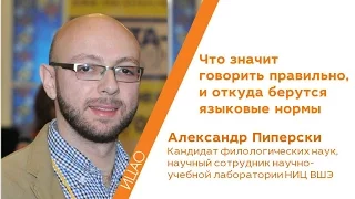 Что значит говорить правильно, и откуда берутся языковые нормы - Александр Пиперски | Кстати