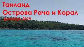 Таиланд острова Рача и Корал, обзор 2019