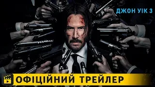 Джон Уік 3 / Офіційний трейлер #2 українською 2019