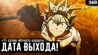 Release date for episode 171 of the anime Black Clover! So soon, really!? BLACK CLOVER