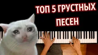 😢ТОП 5 ГРУСТНЫХ ПЕСЕН НА ПИАНИНО ● караоке | PIANO_KARAOKE ● ᴴᴰ + НОТЫ & MIDI