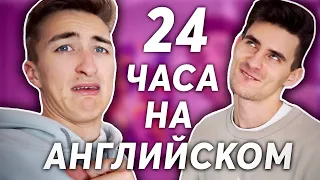 24 ЧАСА ГОВОРИМ НА АНГЛИЙСКОМ!