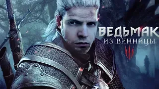 Ведьмак из Винницы