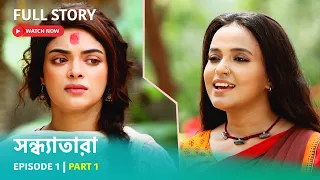 Episode 1 | Part 1 | #সন্ধ্যাতারা। সোম-রবি 7:30 PM