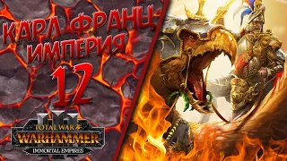 Total War: Warhammer 3 - (Легенда) - Империя | Карл Франц #12