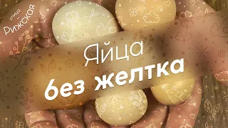 Мелкие яйца 🥚 без желтка