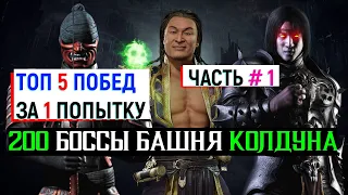 ТОП 5 ПОБЕД ЗА 1 ПОПЫТКУ 200 БОССЫ БАШНЯ КОЛДУНА ЧАСТЬ #1 МКМ